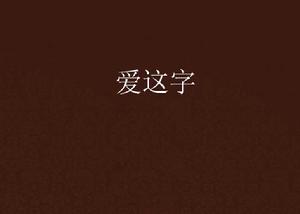 愛這字