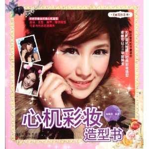 心機彩妝造型書