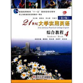 21世紀大學實用英語綜合教程4