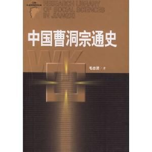 中國曹洞宗通史 中國曹洞宗通史