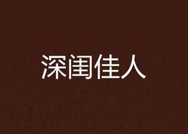 深閨佳人 深閨佳人