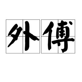 外傅 外傅