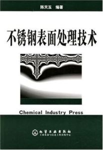 不鏽鋼表面處理技術 不鏽鋼表面處理技術