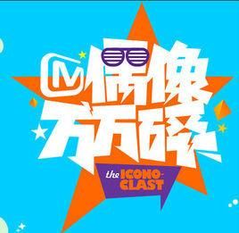 偶像萬萬碎 偶像萬萬碎