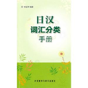日漢辭彙分類手冊