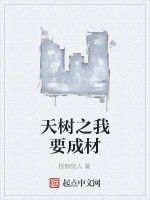 天樹之我要成材 天樹之我要成材