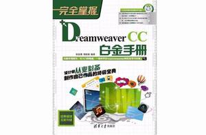 完全掌握——Dreamweaver CC白金手冊 完全掌握——Dreamweaver CC白金手冊