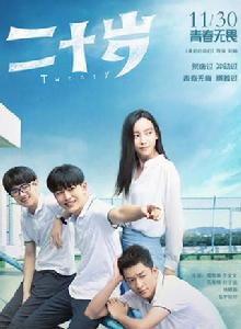 二十歲[中國2018年屈楚蕭主演電影]