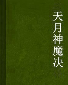 天月神魔決 天月神魔決