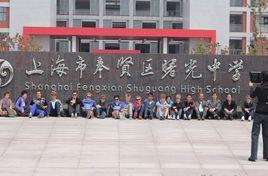 上海市奉賢區曙光中學 上海市奉賢區曙光中學