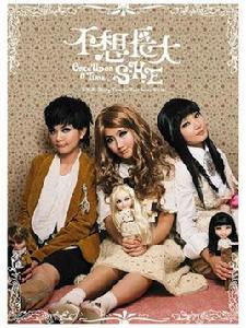 不想長大[台灣團體S.H.E音樂專輯]