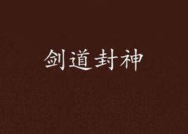 劍道封神 劍道封神