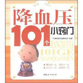 降血壓101個小竅門 降血壓101個小竅門