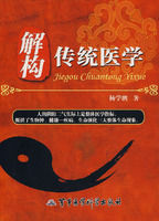 解構傳統醫學 解構傳統醫學
