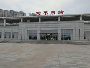 常平東站 常平東站