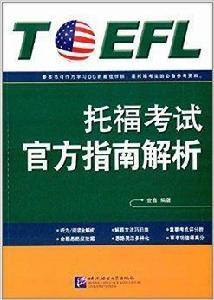 新東方·托福考試官方指南解析 新東方·托福考試官方指南解析