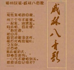 福州民謠-戚林八音歌