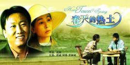 春天的熱土 春天的熱土