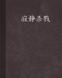 寂靜殺戮 寂靜殺戮