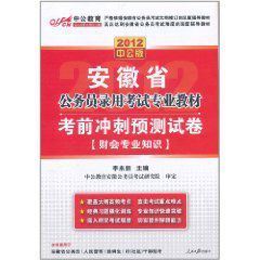 2012安徽公務員考試考前衝刺預測試卷財會專業知識 2012安徽公務員考試考前衝刺預測試卷財會專業知識