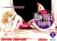 《藥師寺涼子之怪奇事件薄》 《藥師寺涼子之怪奇事件薄》