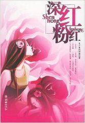 深紅粉紅 深紅粉紅