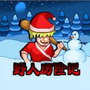 《聖誕雪人激戰》