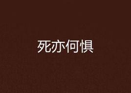 死亦何懼