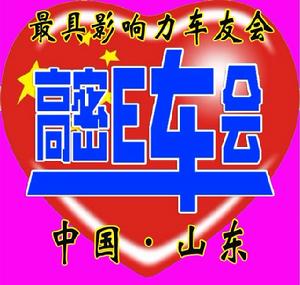 高密E車會