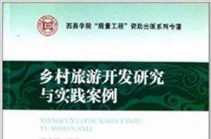 鄉村旅遊開發研究與實踐案例 鄉村旅遊開發研究與實踐案例