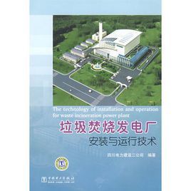 《垃圾焚燒發電廠安裝與運行技術》