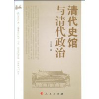 清代史館與清代政治 清代史館與清代政治