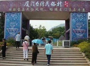 廈門台灣民俗村 廈門台灣民俗村