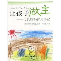 《讓孩子做主:母乳媽媽育兒手記》