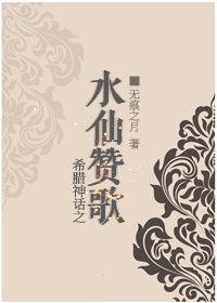 希臘神話之水仙讚歌 希臘神話之水仙讚歌