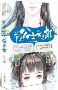 爺是公主,不是郎 爺是公主,不是郎