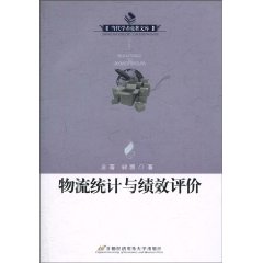 物流統計與績效評價