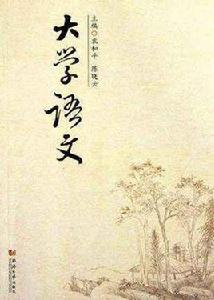 大學語文(第四版) 大學語文(第四版)