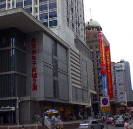 新亞洲電子城 新亞洲電子城