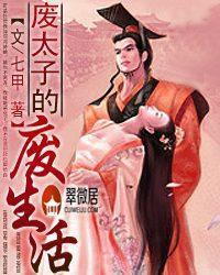 廢太子的廢生活 廢太子的廢生活