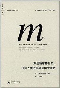 理想國譯叢005·政治秩序的起源 理想國譯叢005·政治秩序的起源