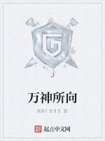 萬神所向 萬神所向