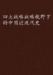 四大戰略戰略視野下的中國近現代史 四大戰略戰略視野下的中國近現代史