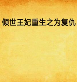 傾世王妃重生之為復仇 傾世王妃重生之為復仇