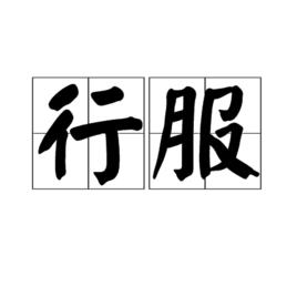 行服 行服