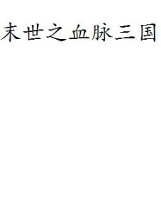 末世之血脈三國 末世之血脈三國