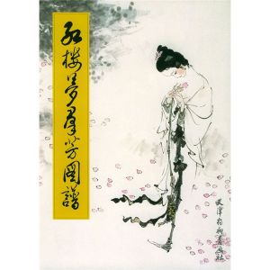 《紅樓夢群芳圖譜(豎排版)》 《紅樓夢群芳圖譜(豎排版)》