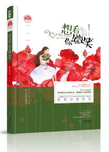 想看你微笑[小說]