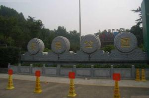 長樂公園 長樂公園