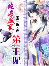 絕世盛寵:第一王妃 絕世盛寵:第一王妃